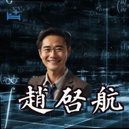 赵启航