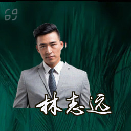林志远