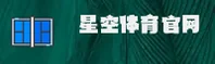 星空体育「中国」官方网站