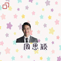 周思颖